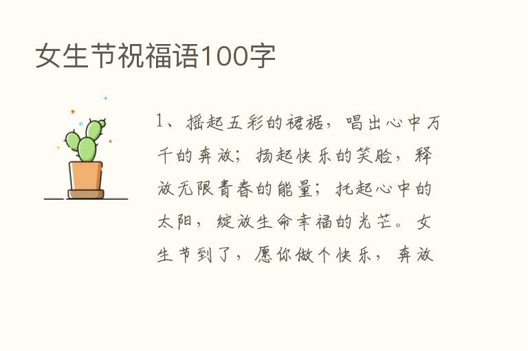 女生节祝福语100字