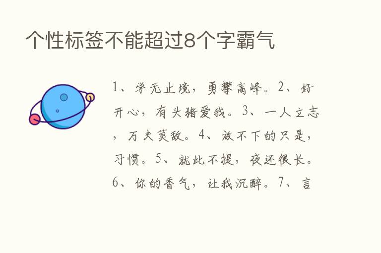 个性标签不能超过8个字霸气