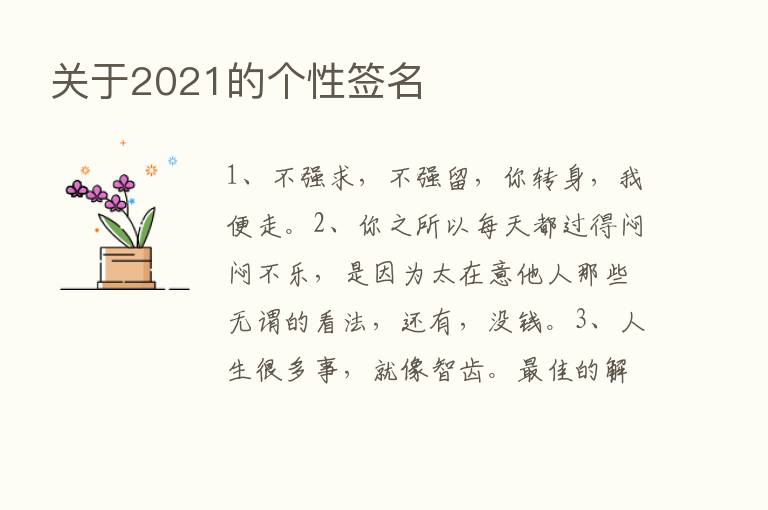 关于2021的个性签名