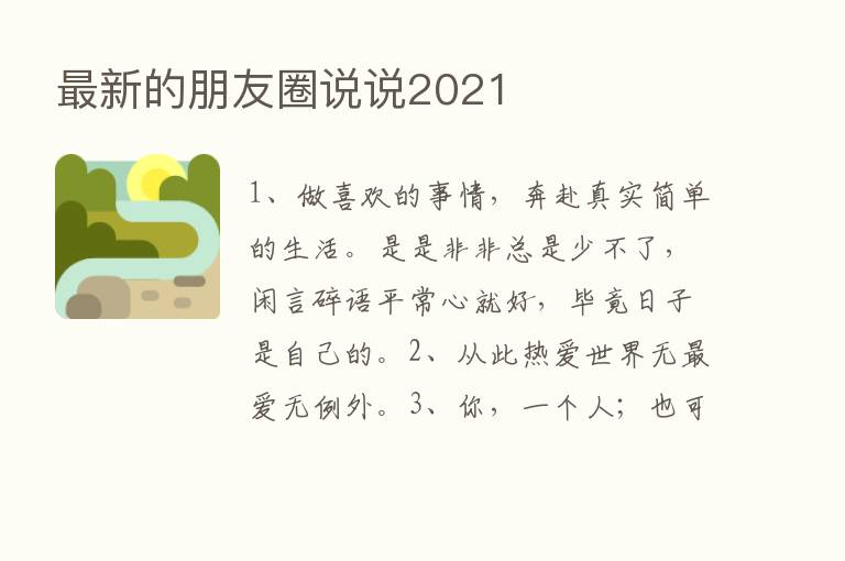 新   的朋友圈说说2021