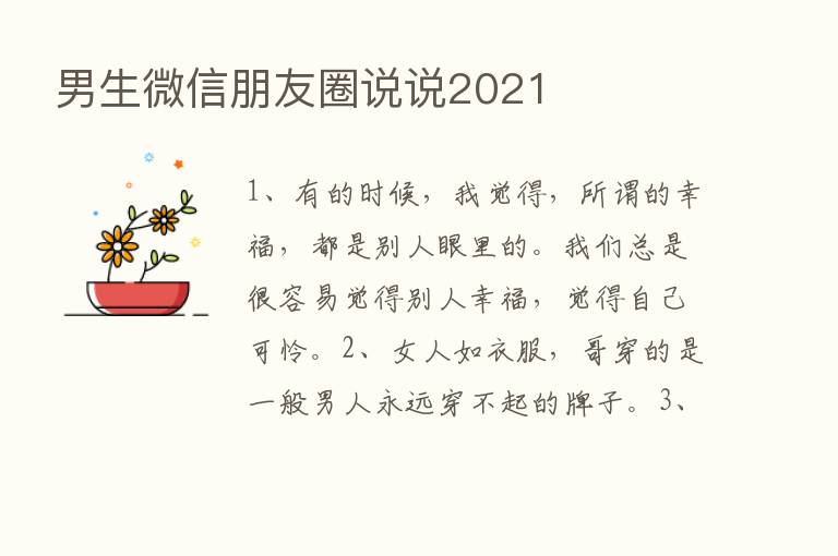 男生微信朋友圈说说2021