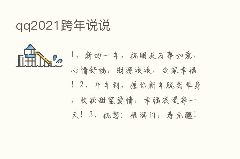 qq2021跨年说说