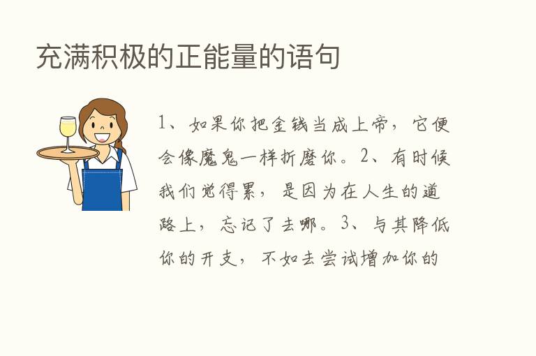 充满积极的正能量的语句