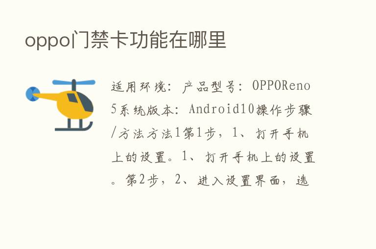 oppo门禁卡功能在哪里