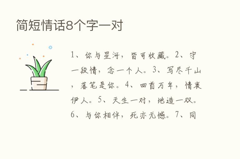 简短情话8个字一对