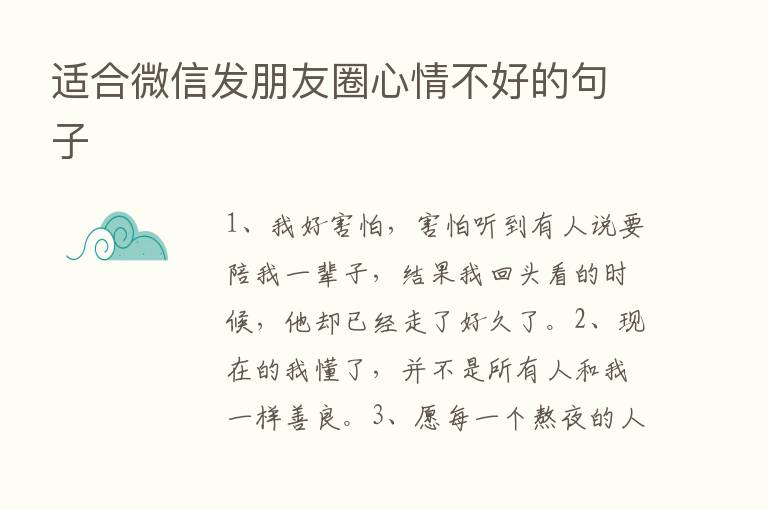 适合微信发朋友圈心情不好的句子