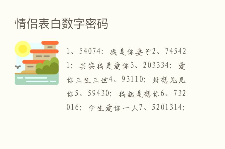 情侣表白数字密码