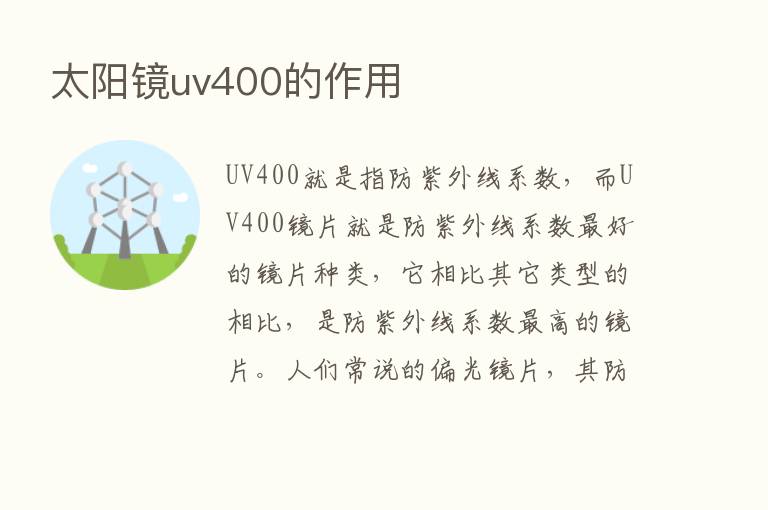 太阳镜uv400的作用