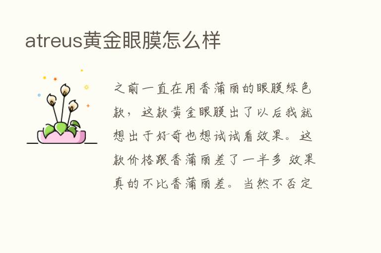 atreus黄金眼膜怎么样