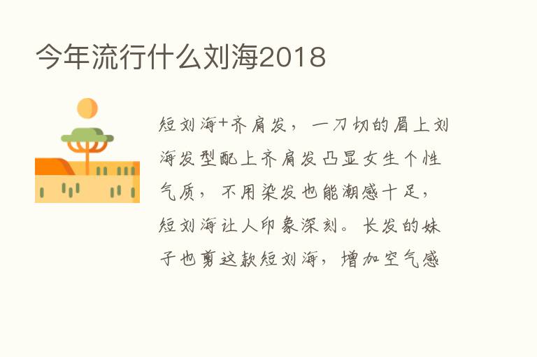 今年流行什么刘海2018