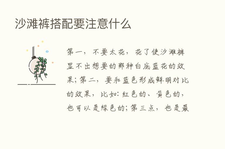 沙滩裤搭配要注意什么