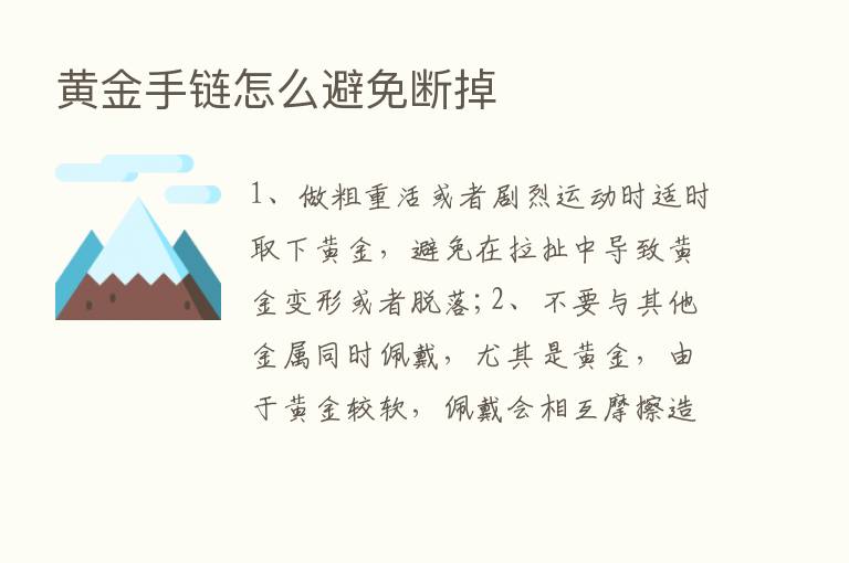 黄金手链怎么避免断掉