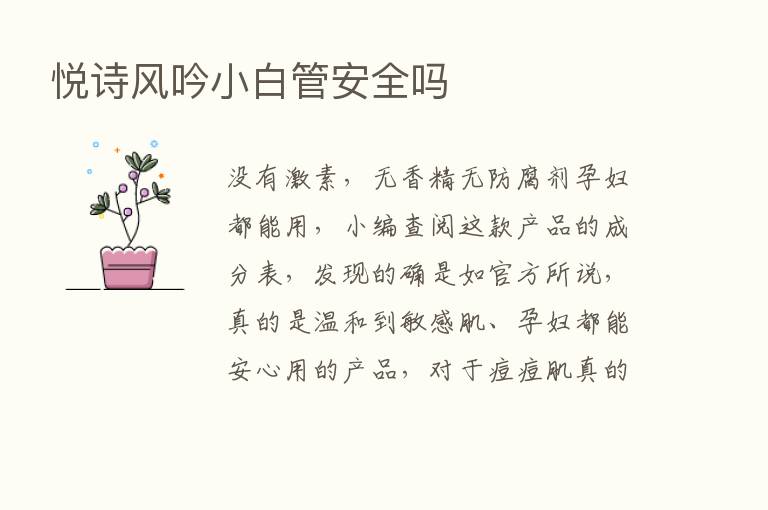 悦诗风吟小白管安全吗