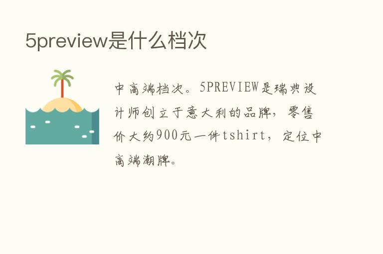 5preview是什么档次