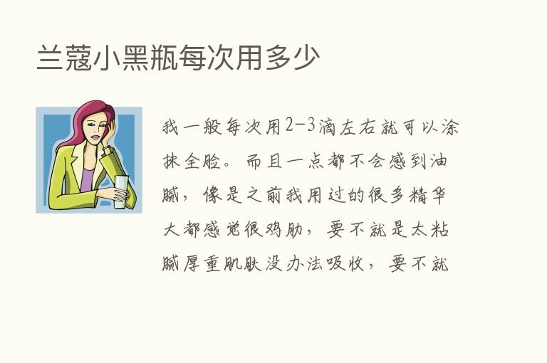 兰蔻小黑瓶每次用多少