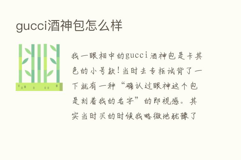 gucci酒神包怎么样