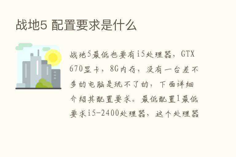 战地5 配置要求是什么