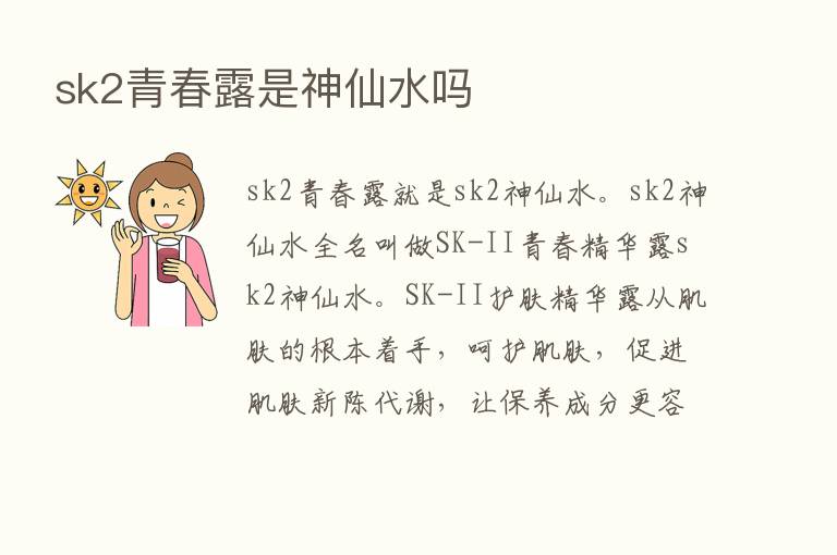 sk2青春露是神仙水吗