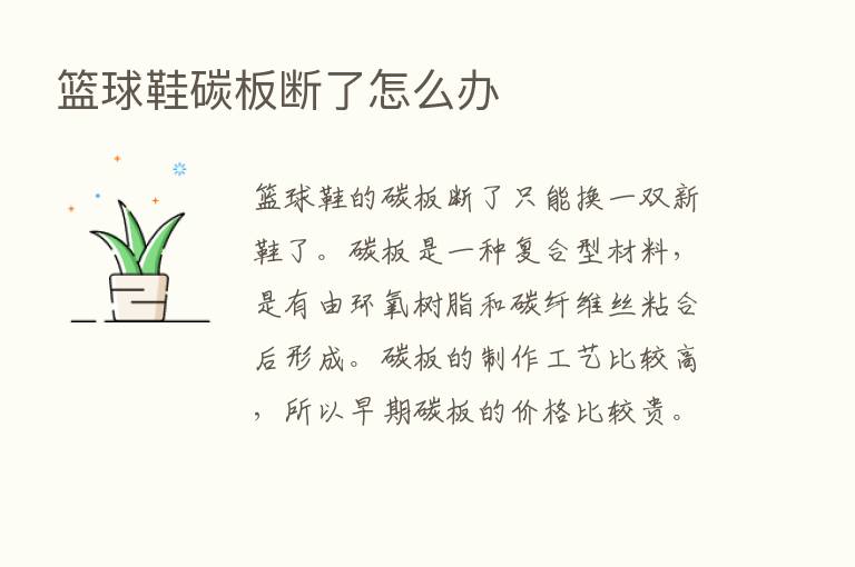 篮球鞋碳板断了怎么办