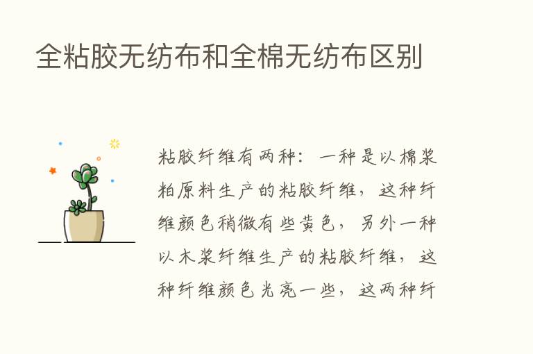 全粘胶无纺布和全棉无纺布区别