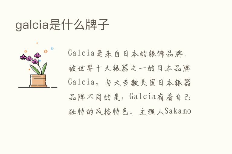 galcia是什么牌子