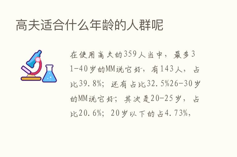 高夫适合什么年龄的人群呢