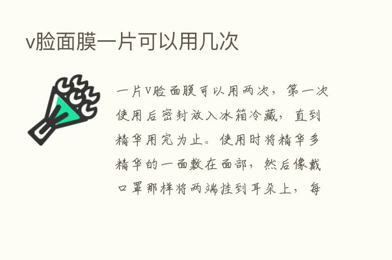 v脸面膜一片可以用几次