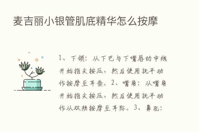 麦吉丽小银管肌底精华怎么按摩