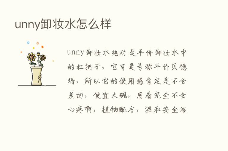 unny卸妆水怎么样