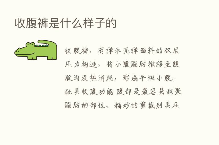 收腹裤是什么样子的