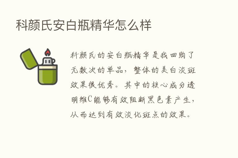 科颜氏安白瓶精华怎么样