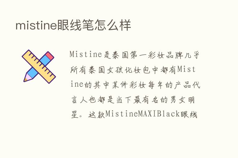 mistine眼线笔怎么样