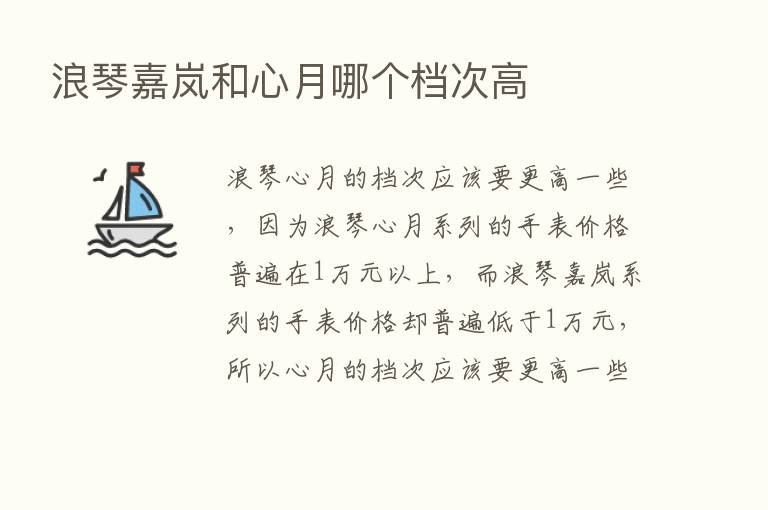 浪琴嘉岚和心月哪个档次高