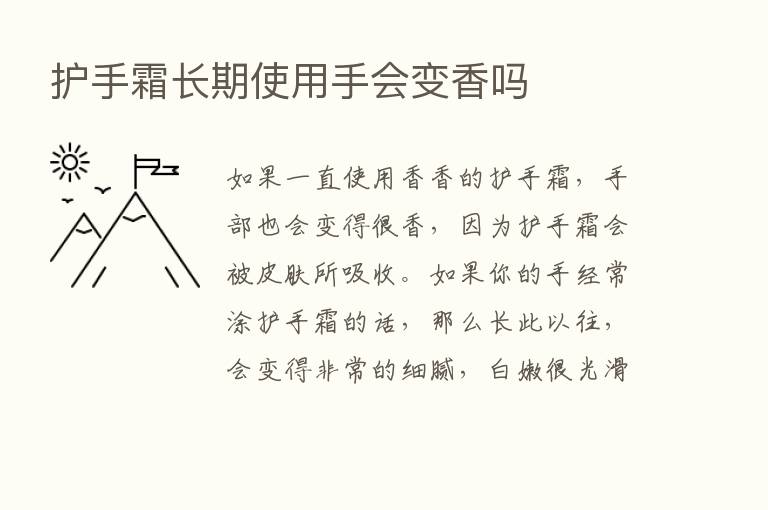 护手霜长期使用手会变香吗