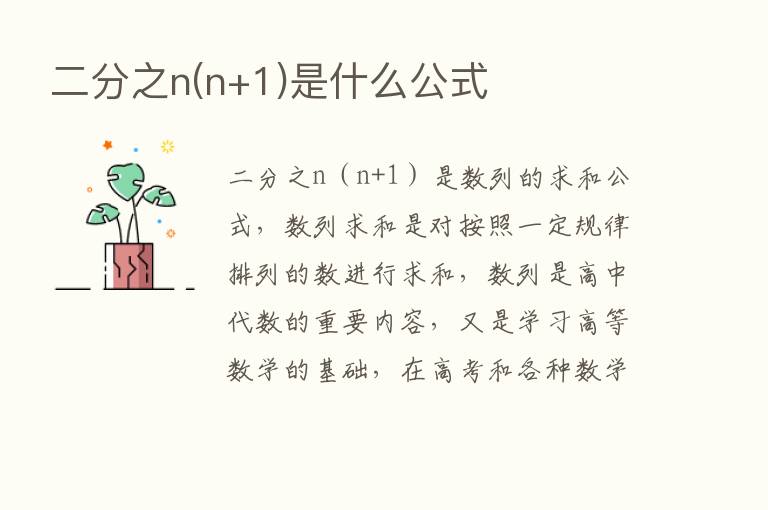 二分之n(n+1)是什么公式