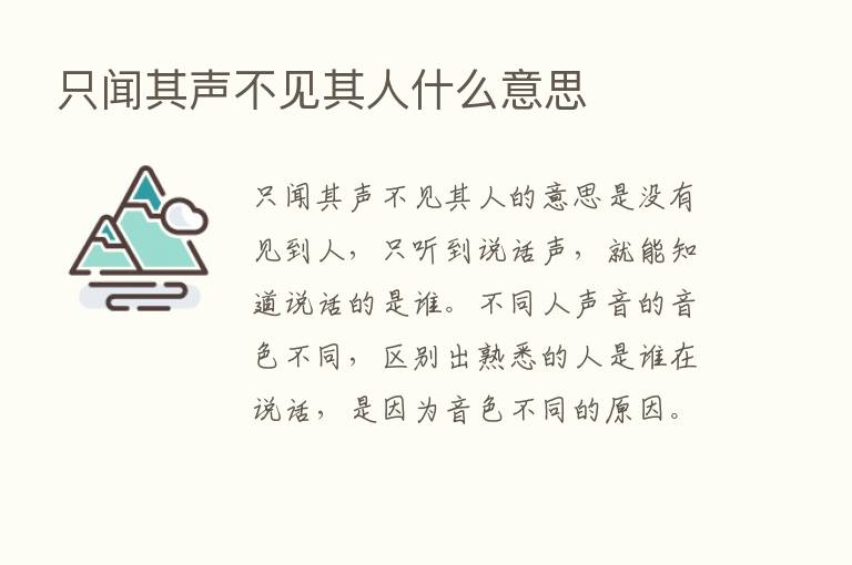 只闻其声不见其人什么意思