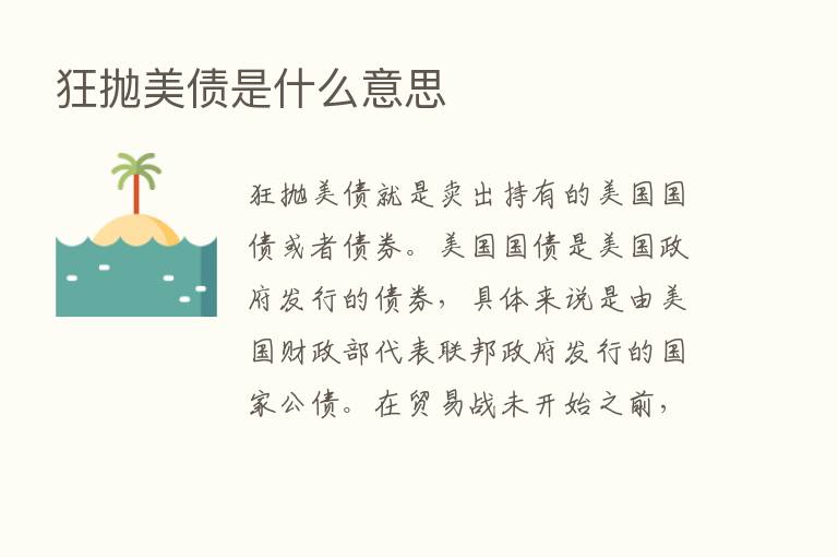 狂抛美债是什么意思