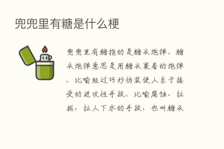 兜兜里有糖是什么梗