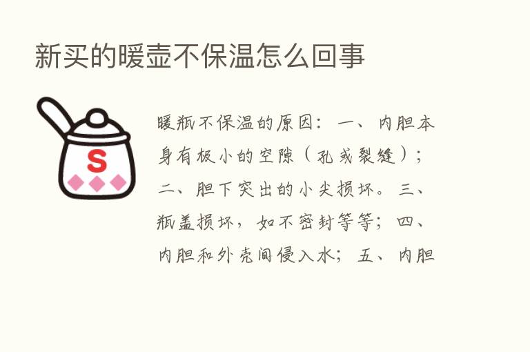 新买的暖壶不保温怎么回事