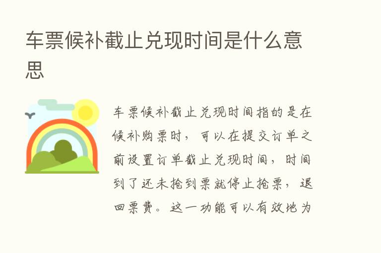 车票候补截止兑现时间是什么意思