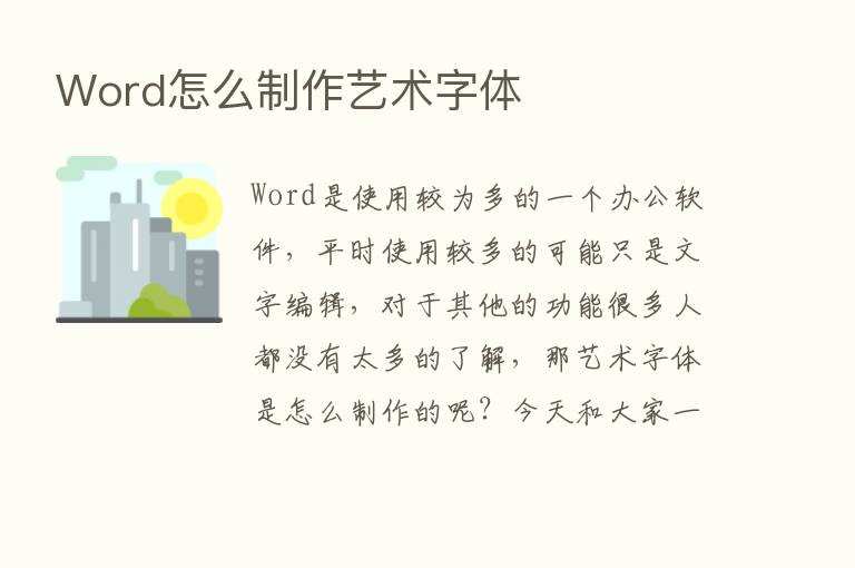 Word怎么制作艺术字体