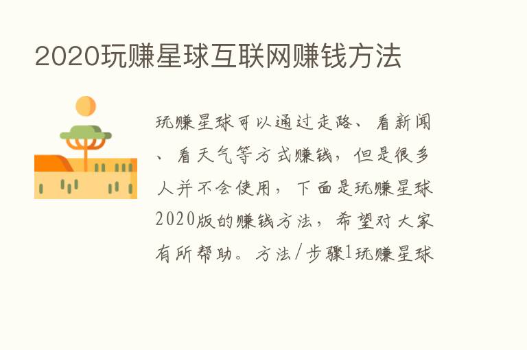 2020玩赚星球互联网赚前方法