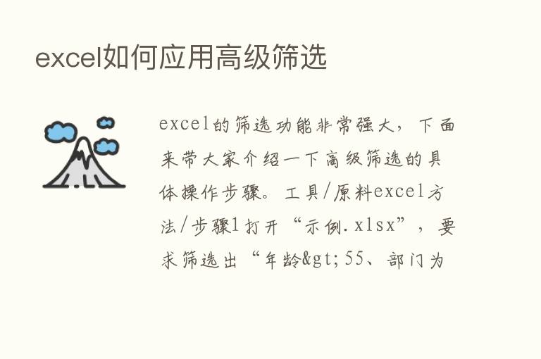 excel如何应用高级筛选