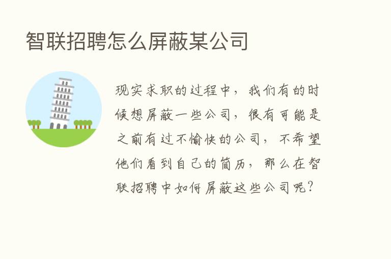 智联招聘怎么屏蔽某公司