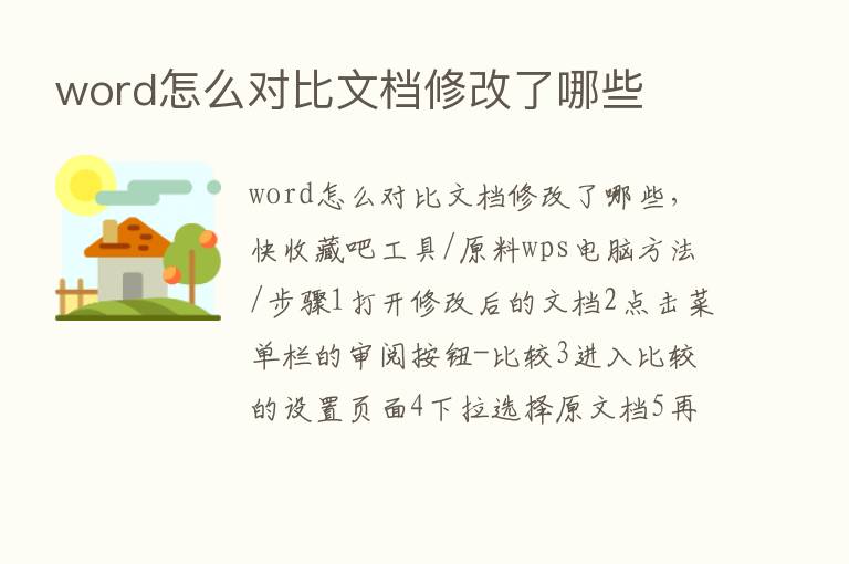 word怎么对比文档修改了哪些