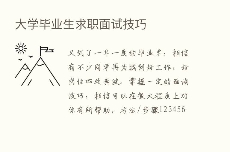 大学毕业生求职面试技巧