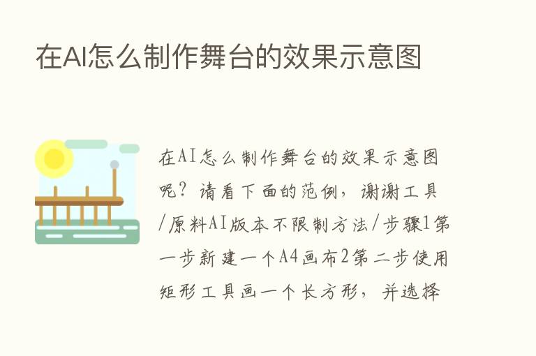 在AI怎么制作舞台的效果示意图