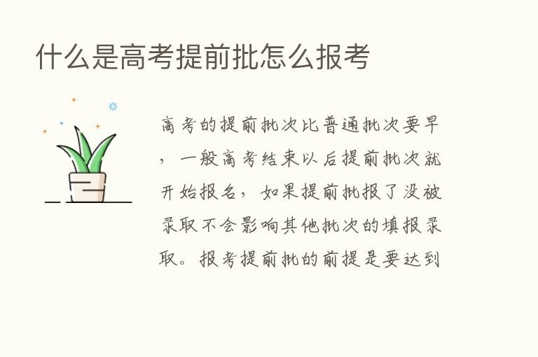 什么是高考提前批怎么报考