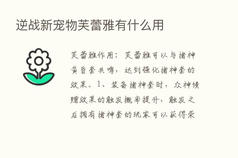 逆战新宠物芙蕾雅有什么用