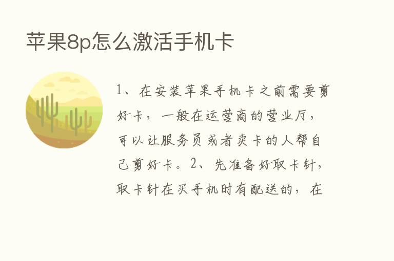 苹果8p怎么激活手机卡